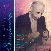 ادامه ی ساز و آواز از محمدرضا شجریان